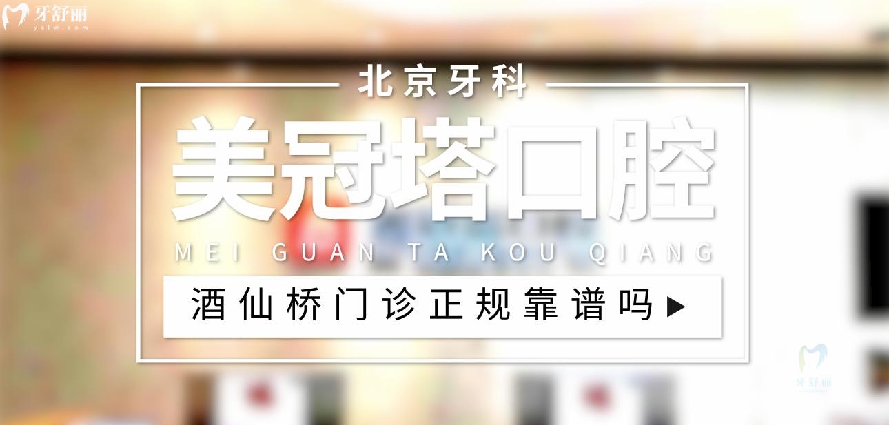 美冠塔口腔酒仙橋門診正規(guī)靠譜嗎_地址_視頻_口碑好不好_收費(fèi)標(biāo)準(zhǔn)_能用<span style=
