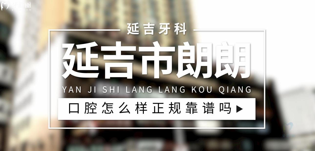 延吉市朗朗口腔正規(guī)靠譜嗎_地址_視頻_口碑好不好_收費標(biāo)準(zhǔn)_能用社保嗎?(正規(guī)靠譜/延吉市丹進社區(qū)/口碑比較好/收費中等/能用社保)
