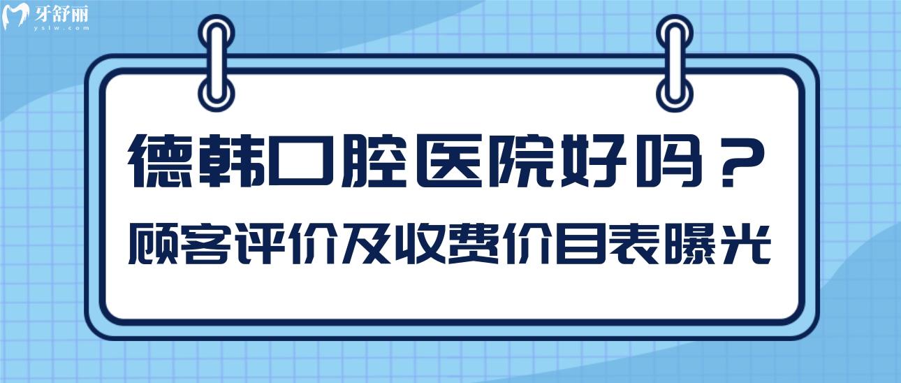 德韓口腔醫(yī)院好嗎