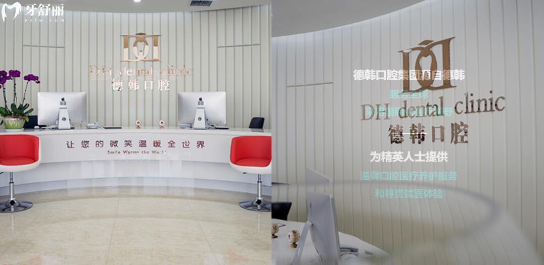 德韓口腔醫(yī)院好嗎