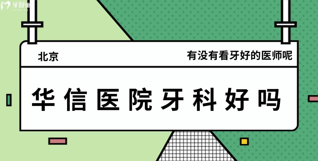 問(wèn)問(wèn)：北京華信醫(yī)院牙科好嗎，有沒(méi)有看牙好的醫(yī)師呢