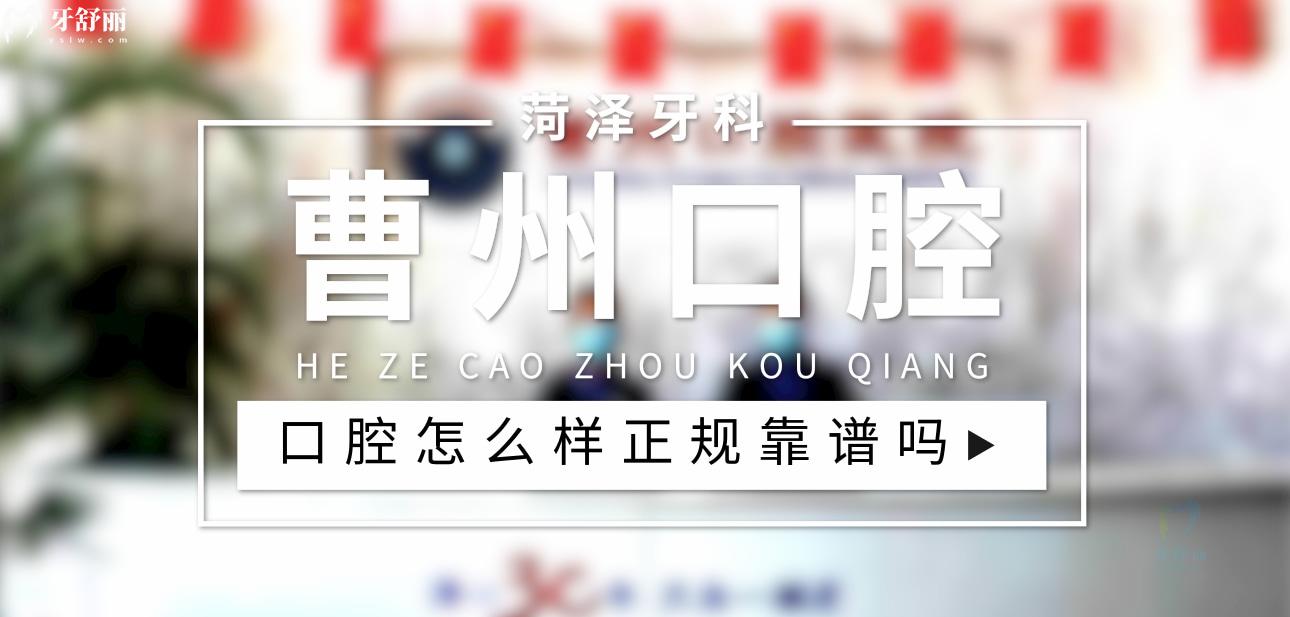 菏澤曹州口腔醫(yī)院頭圖