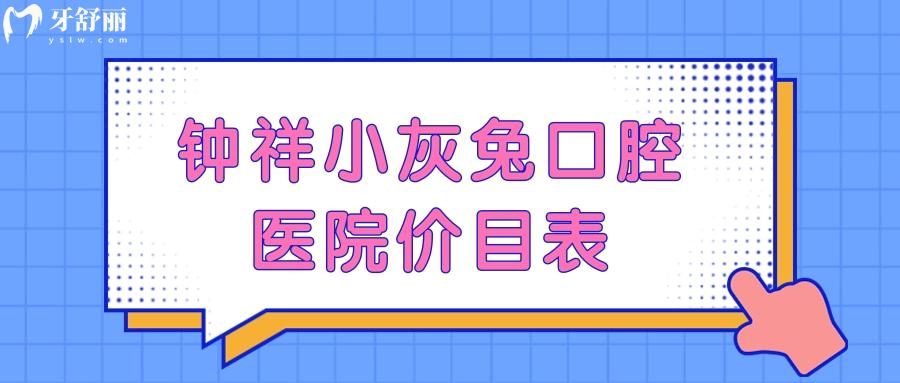 鐘祥小灰兔口腔醫(yī)院價(jià)目表