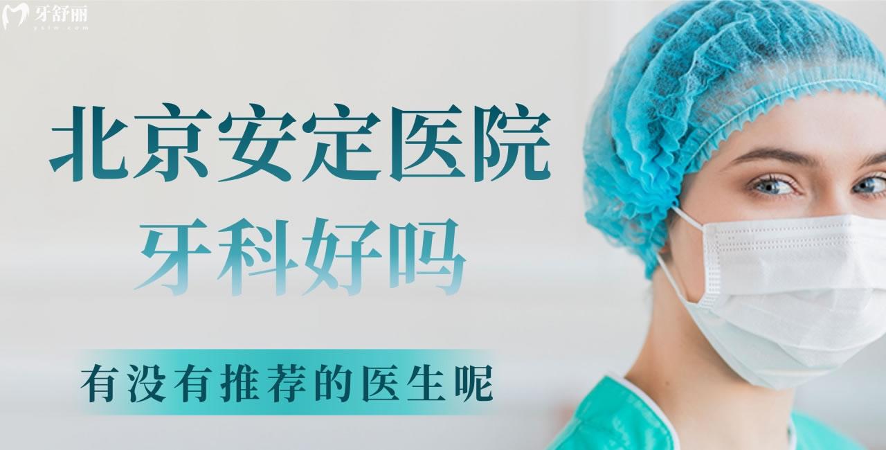 北京安定醫(yī)院牙科好嗎