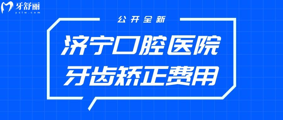 濟(jì)寧口腔醫(yī)院牙齒矯正費(fèi)用