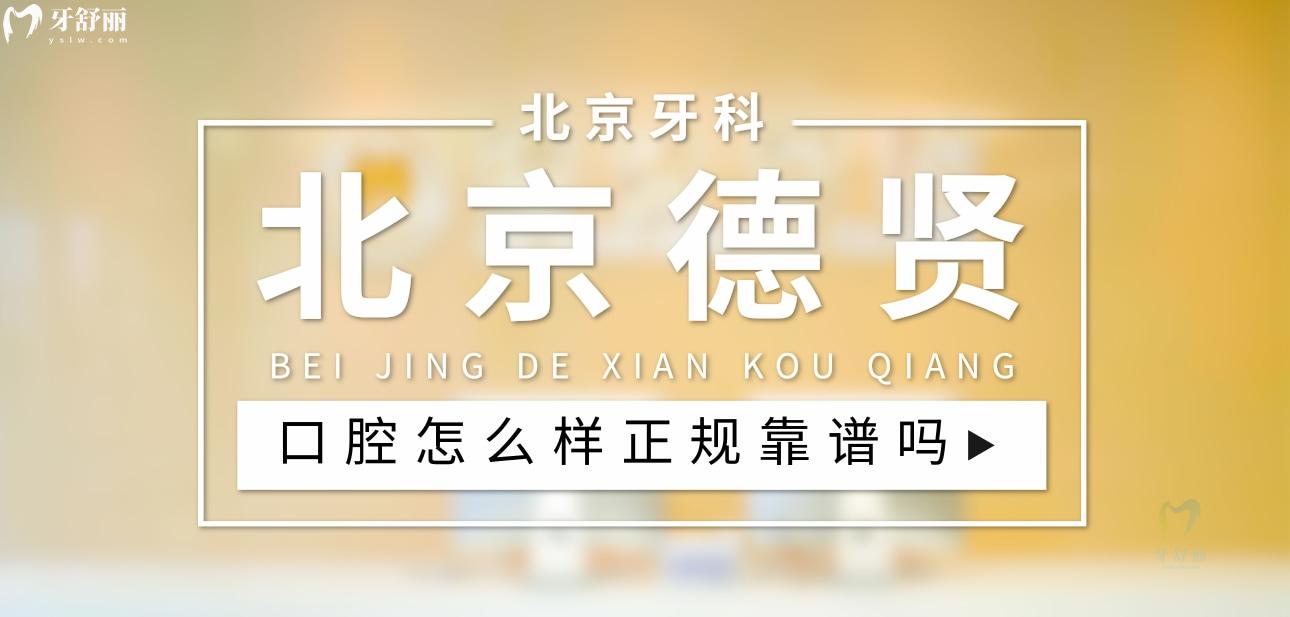北京德賢口腔正規(guī)靠譜嗎