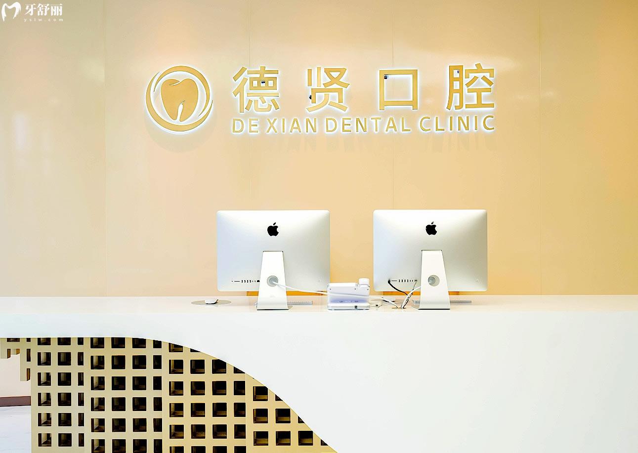 北京德賢口腔前臺(tái)