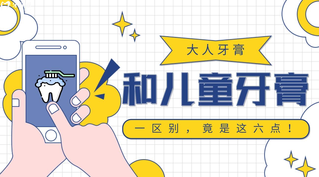 大人牙膏和兒童牙膏的區(qū)別，竟是這六點！