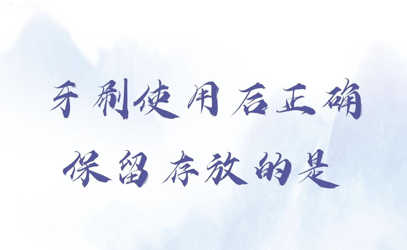 牙刷使用后正確保留存放的是