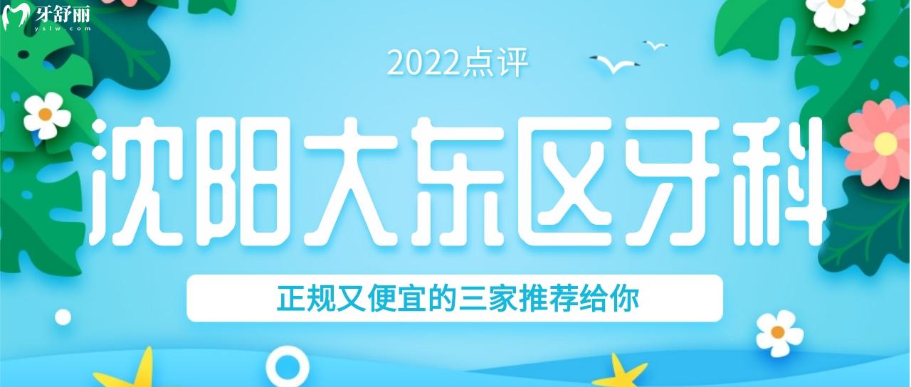 還不知道沈陽大東區(qū)牙科哪家好又便宜 這份排行名單給你