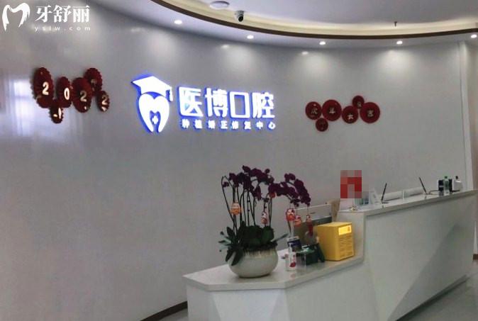 綿陽醫(yī)博口腔