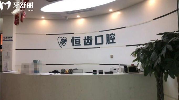 綿陽恒齒口腔