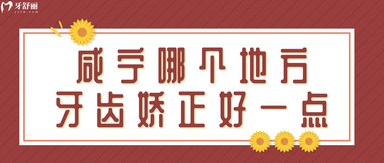 請問一下咸寧哪個(gè)地方牙齒嬌正好一點(diǎn)