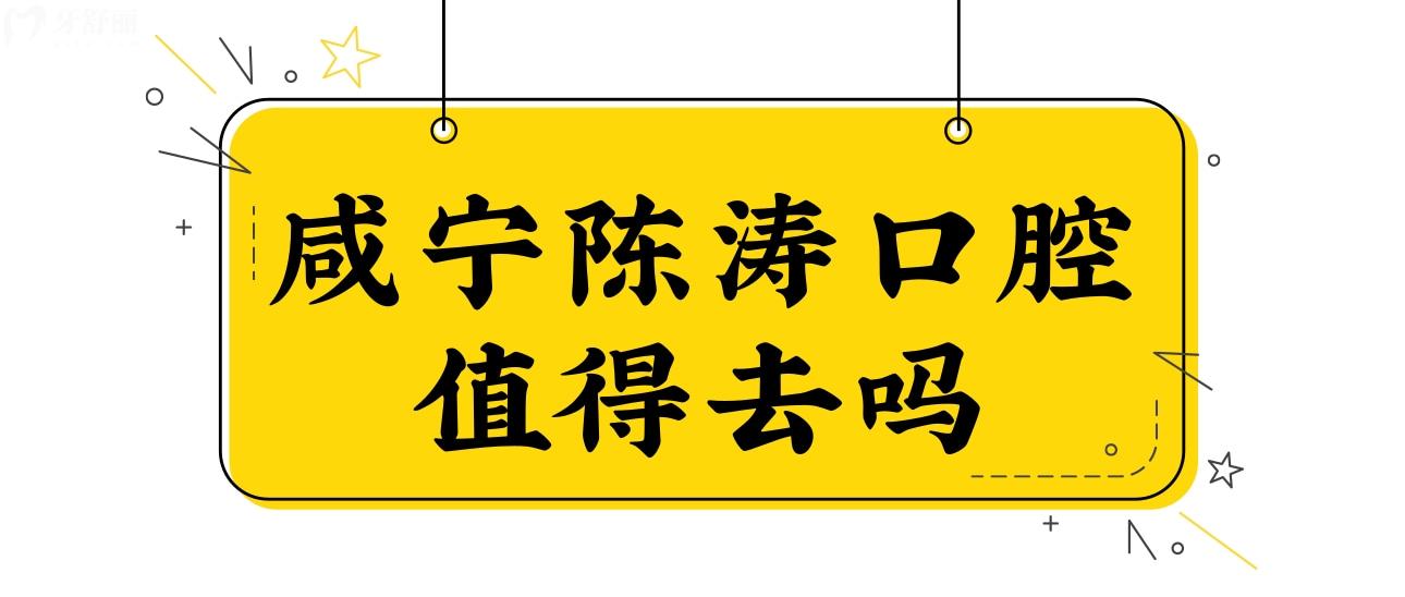 請問一下咸寧哪個(gè)地方牙齒嬌正好一點(diǎn)