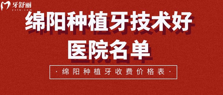 綿陽種植牙技術好醫(yī)院名單