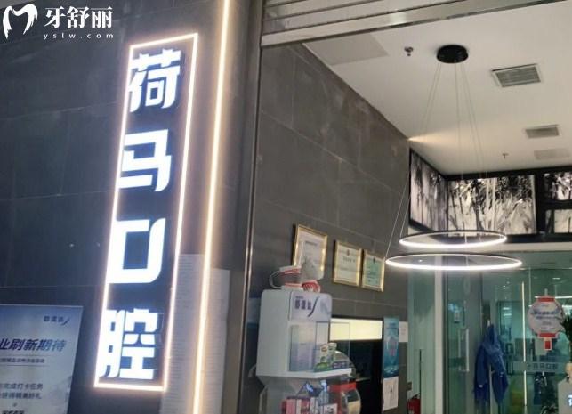 北京荷馬口腔