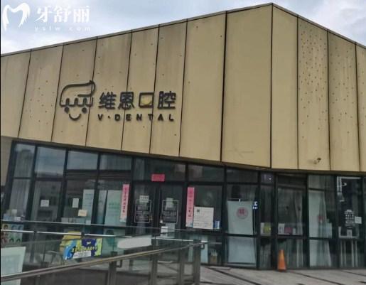 北京維恩口腔