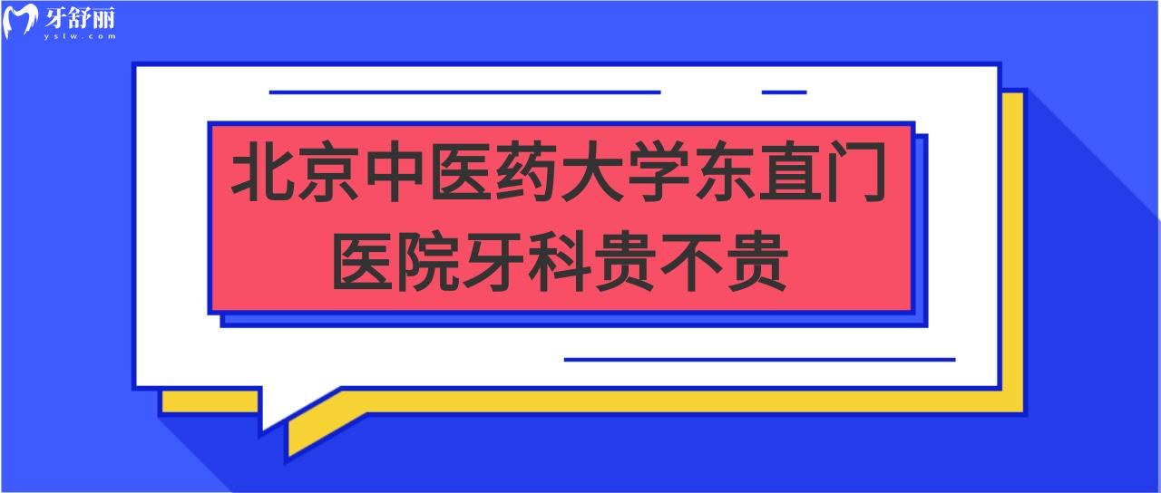 做種植牙北京**大學東直門醫(yī)院牙科收費牙科收費貴嗎？