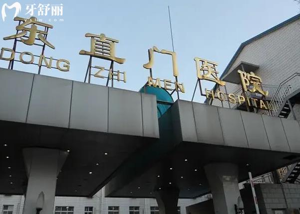 做種植牙北京**大學東直門醫(yī)院牙科收費牙科收費貴嗎？