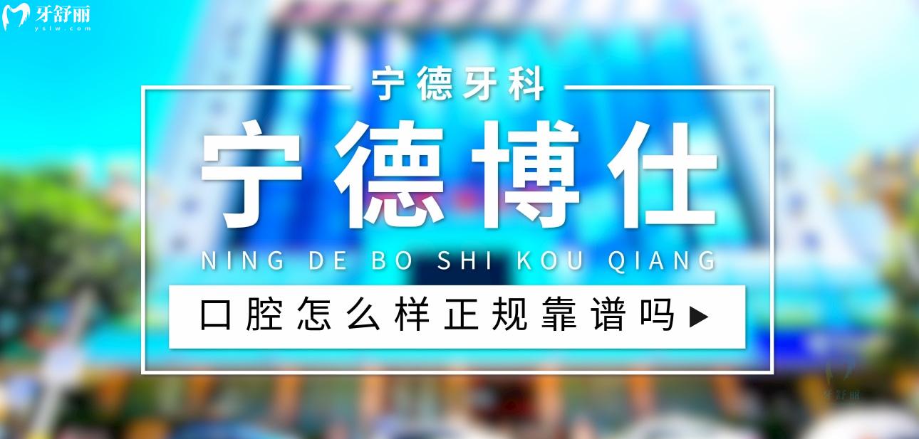寧德博仕口腔正規(guī)靠譜嗎_地址_視頻_口碑好不好_收費標準_能用社保嗎?(正規(guī)靠譜/寧德市蕉城區(qū)/口碑比較好/收費中等/暫不能用社保)