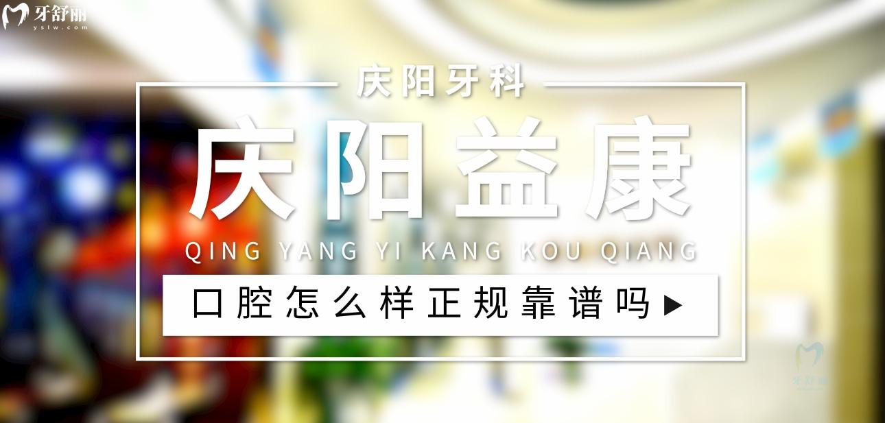 慶陽益康齒科正規(guī)靠譜嗎_地址_視頻_口碑好不好_收費標準_能用社保嗎?(正規(guī)靠譜/慶陽市西峰區(qū)/口碑比較好/收費中等/暫不能用社保)