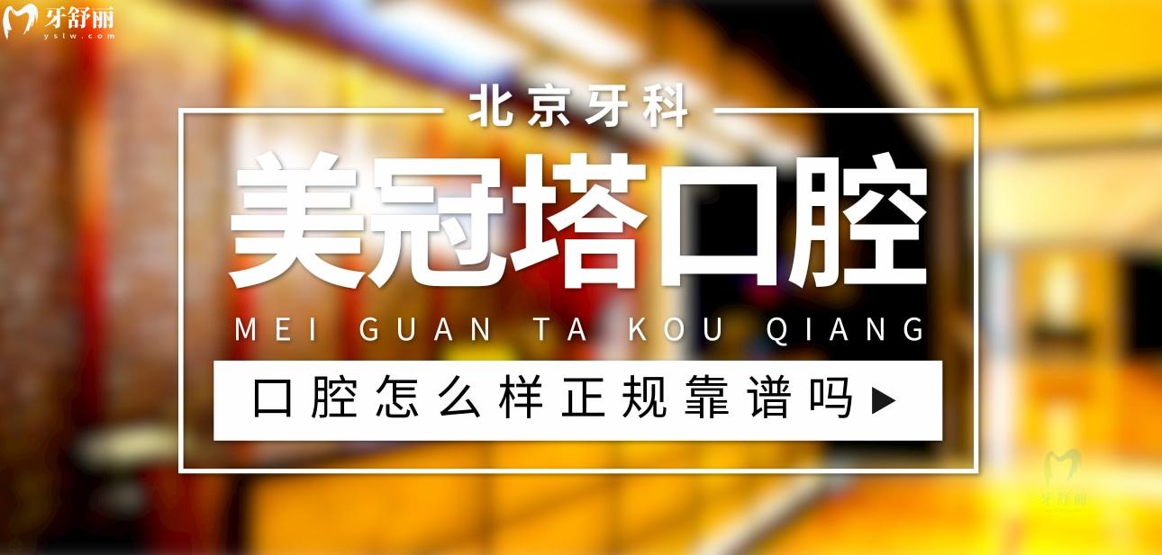 美冠塔朝陽路分院正規(guī)靠譜嗎_地址_視頻_口碑好不好_收費(fèi)標(biāo)準(zhǔn)_能用社保嗎?(正規(guī)靠譜/北京市朝陽區(qū)/口碑非常好/收費(fèi)中等/暫不能用社保)