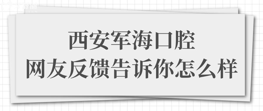孩子有些齙牙,請問去過西安軍海口腔醫(yī)院的,感覺怎么樣?.jpg