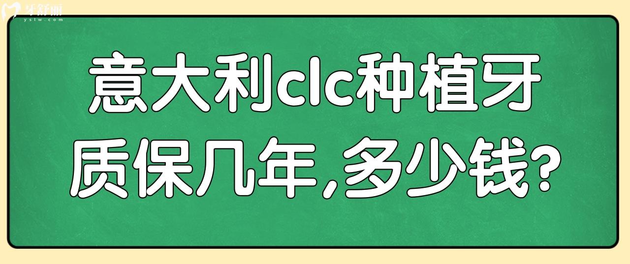 意大利clc種植牙質(zhì)保幾年？意大利clc種植體多少錢？