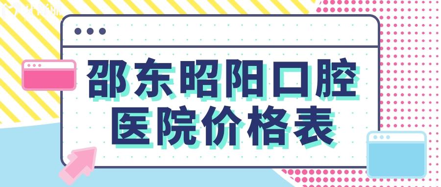 邵東昭陽(yáng)口腔醫(yī)院價(jià)格表