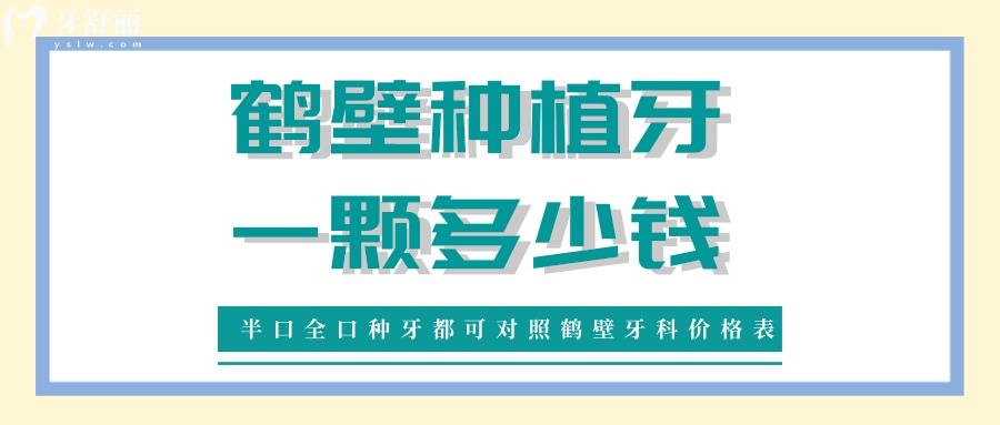 鶴壁種植牙一顆多少錢