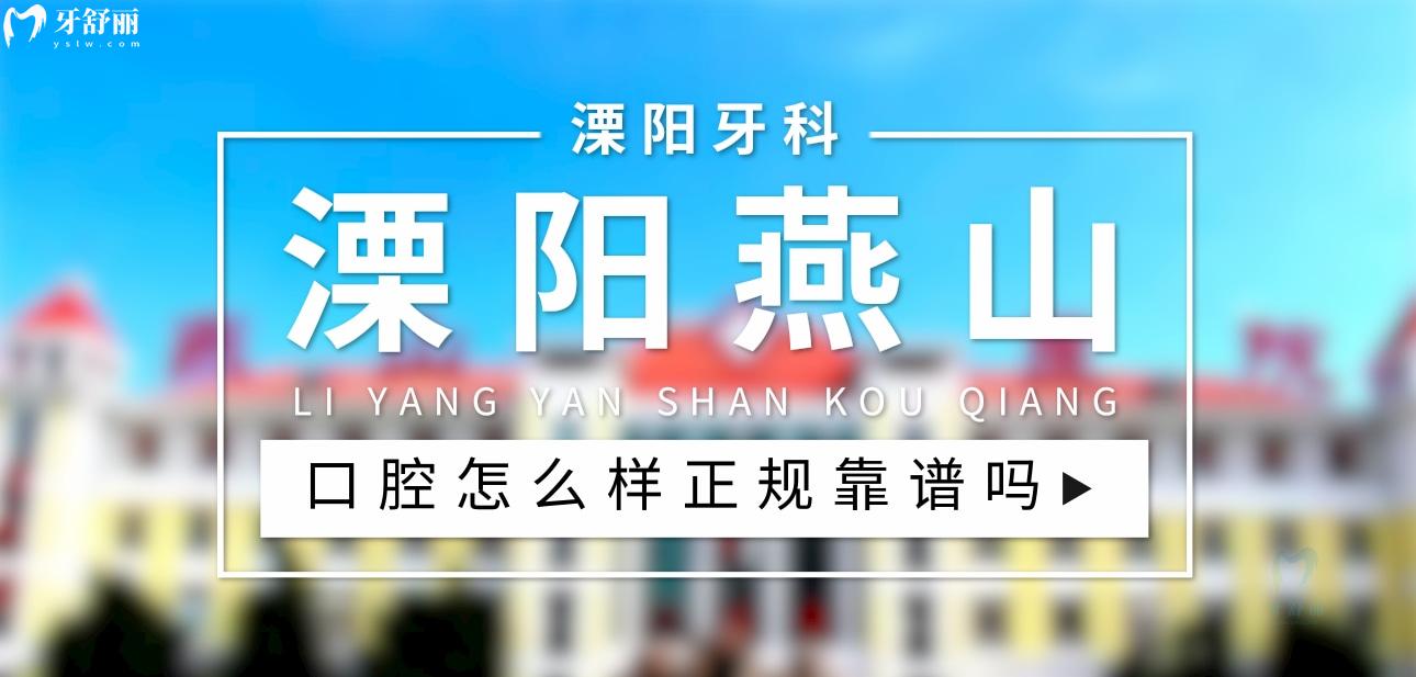 溧陽(yáng)燕山醫(yī)院口腔科正規(guī)靠譜嗎_地址_視頻_口碑好不好_收費(fèi)標(biāo)準(zhǔn)_能用社保嗎?(正規(guī)靠譜/常州市溧陽(yáng)市/口碑比較好/收費(fèi)中等/暫不能用社保)