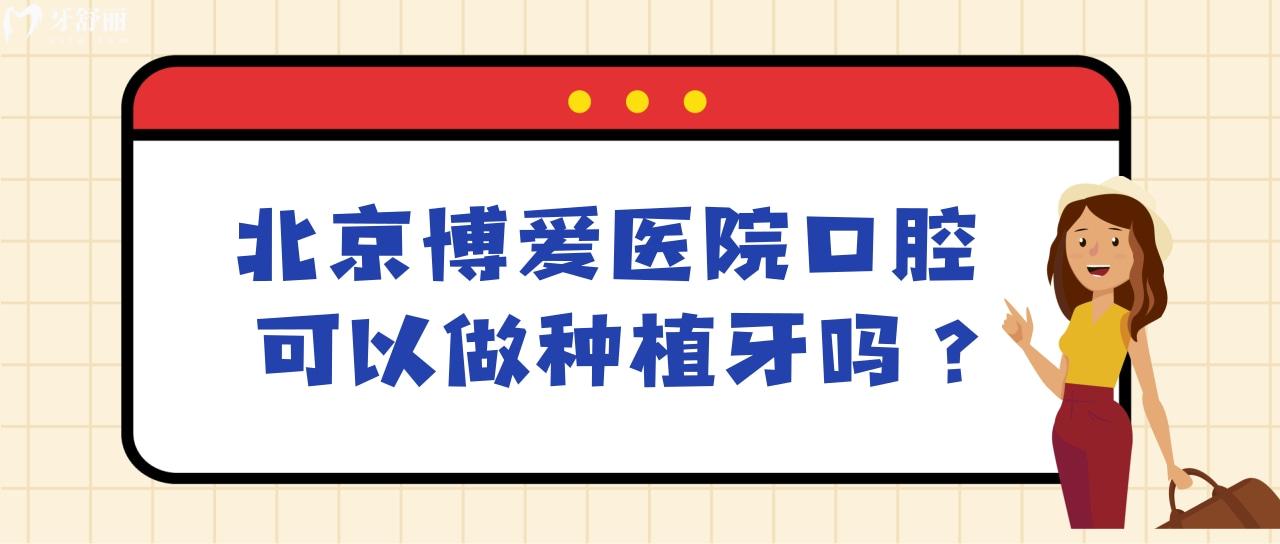 有人去過北京博愛醫(yī)院口腔門診嗎?種顆大牙可以嗎？