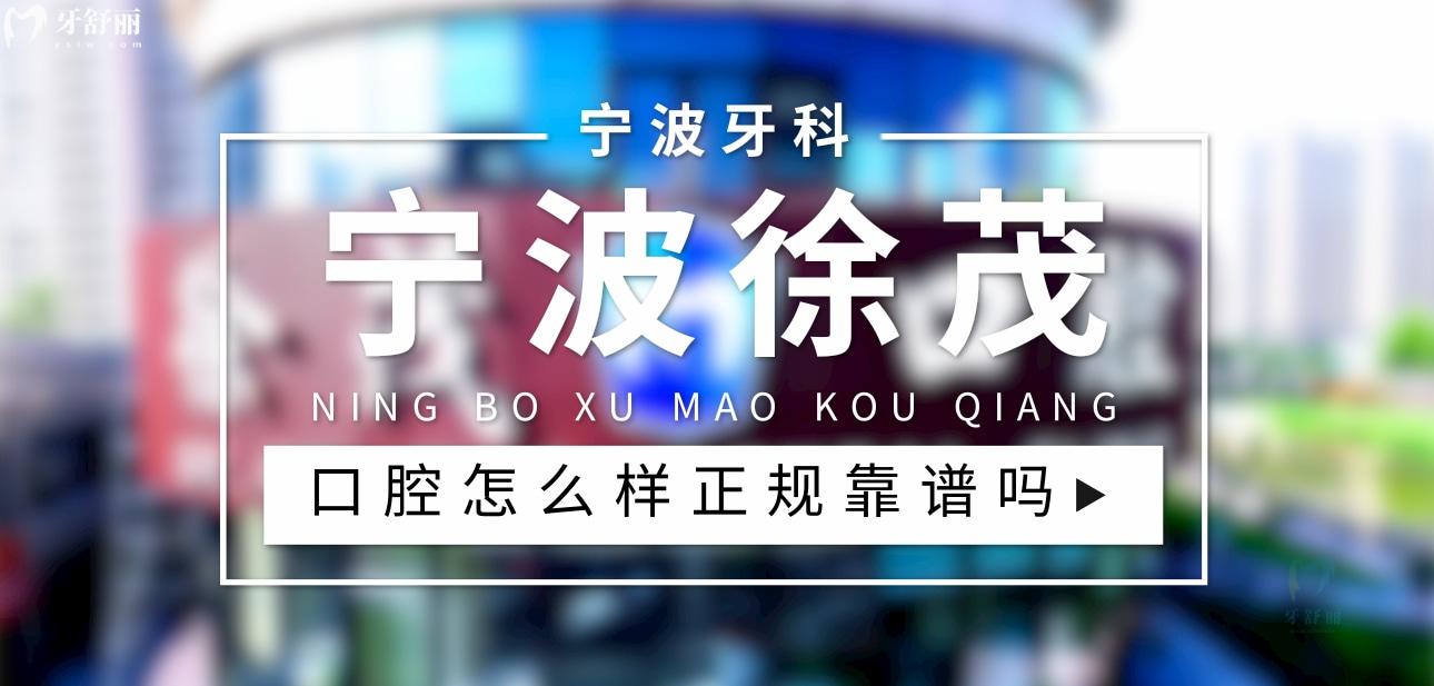 寧波徐茂口腔正規(guī)靠譜嗎_地址_視頻_口碑好不好_收費標準_能用社保嗎?(正規(guī)靠譜/寧波市鄞州區(qū)、高新區(qū)/口碑比較好/收費中等/能用社保)