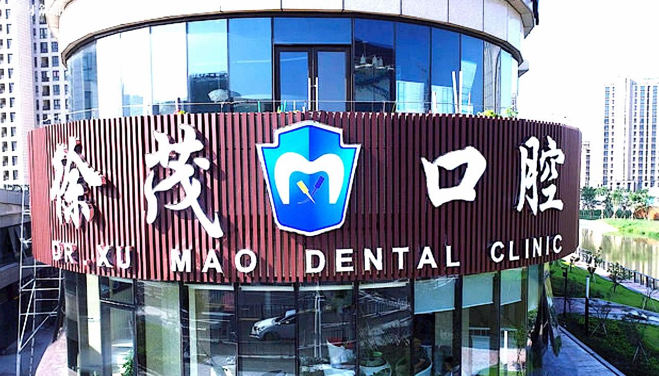 寧波徐茂口腔正規(guī)靠譜嗎_地址_視頻_口碑好不好_收費標準_能用社保嗎?(正規(guī)靠譜/寧波市鄞州區(qū)、高新區(qū)/口碑比較好/收費中等/能用社保)