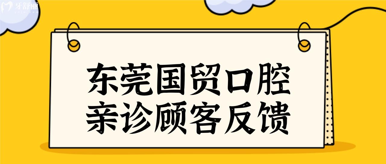 東莞國貿(mào)口腔門診部好嗎?從種植/牙齒矯正收費(fèi)標(biāo)準(zhǔn)看正規(guī)嗎.jpg