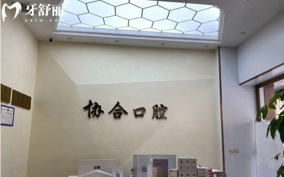 萍鄉(xiāng)協(xié)合口腔