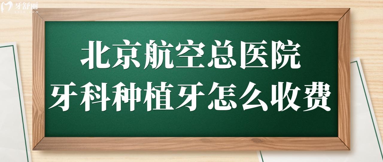 請(qǐng)告知北京航空**牙科種植牙怎么收費(fèi),貴嗎？.jpg