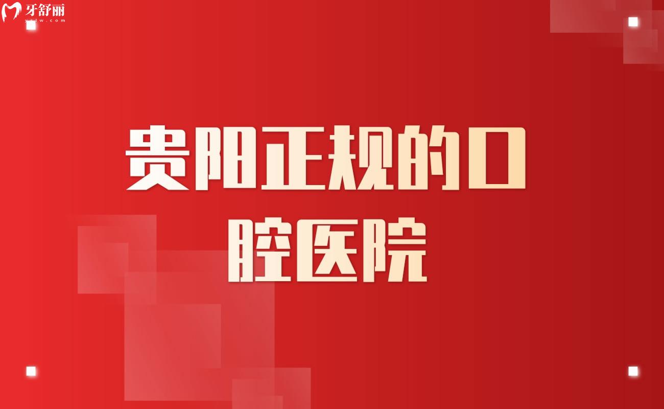 貴陽(yáng)正規(guī)的口腔醫(yī)院