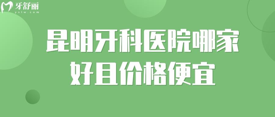 昆明牙科醫(yī)院哪家好且價(jià)格便宜