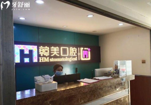 昆明尚愛(ài)韓美口腔
