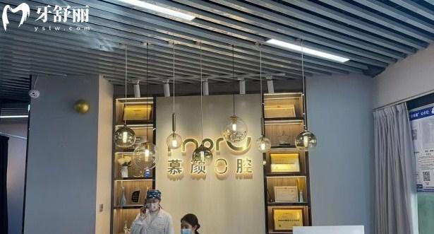 昆明慕顏口腔