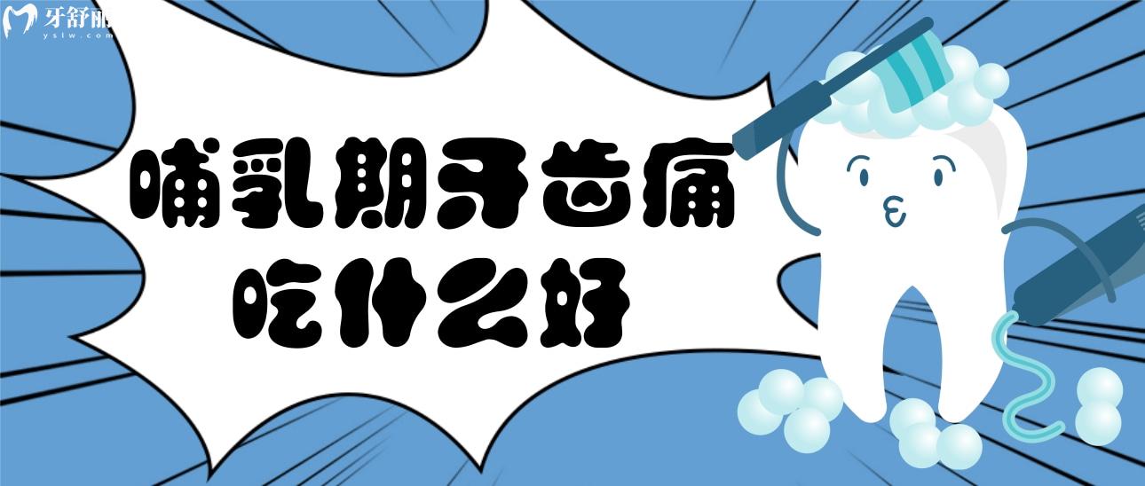 哺乳期牙齒痛吃什么好