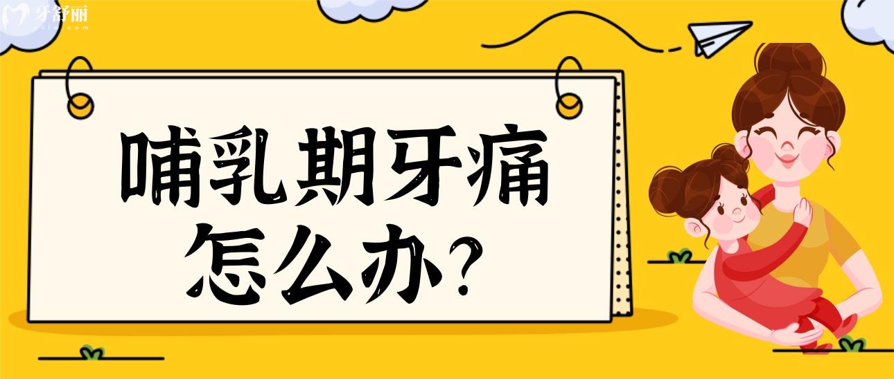 哺乳期牙齒痛吃什么好