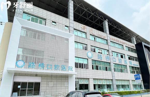 臺(tái)州路橋口腔醫(yī)院是公 立還是私立