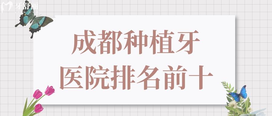 成都比較好的種植牙醫(yī)院排名落實,前十實力強口碑好脫穎而出.jpg