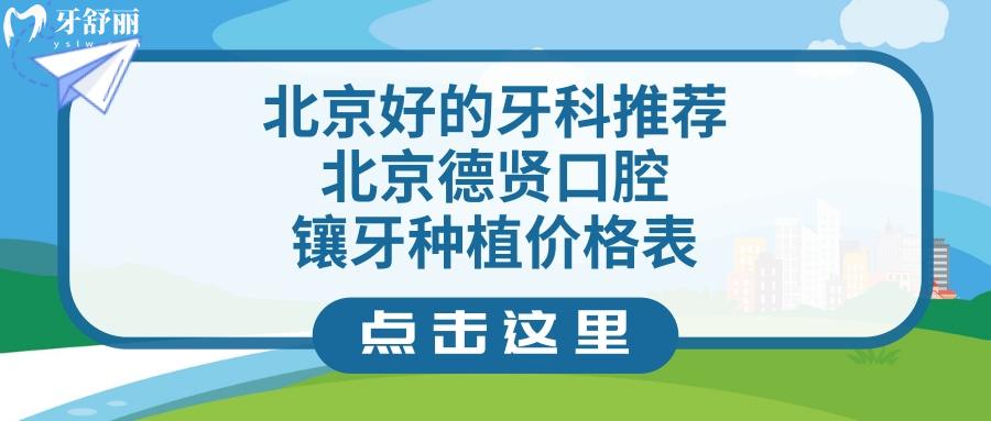 北京德賢口腔門診部正規(guī)靠譜嗎