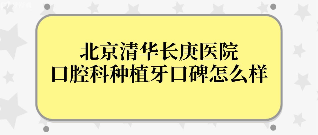 求告知北京清華長庚醫(yī)院口腔科種牙口碑怎么樣?哪個醫(yī)生好？.jpg