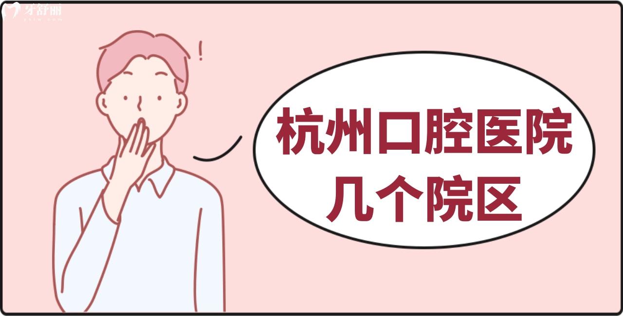誰(shuí)知杭州口腔醫(yī)院幾個(gè)院區(qū)