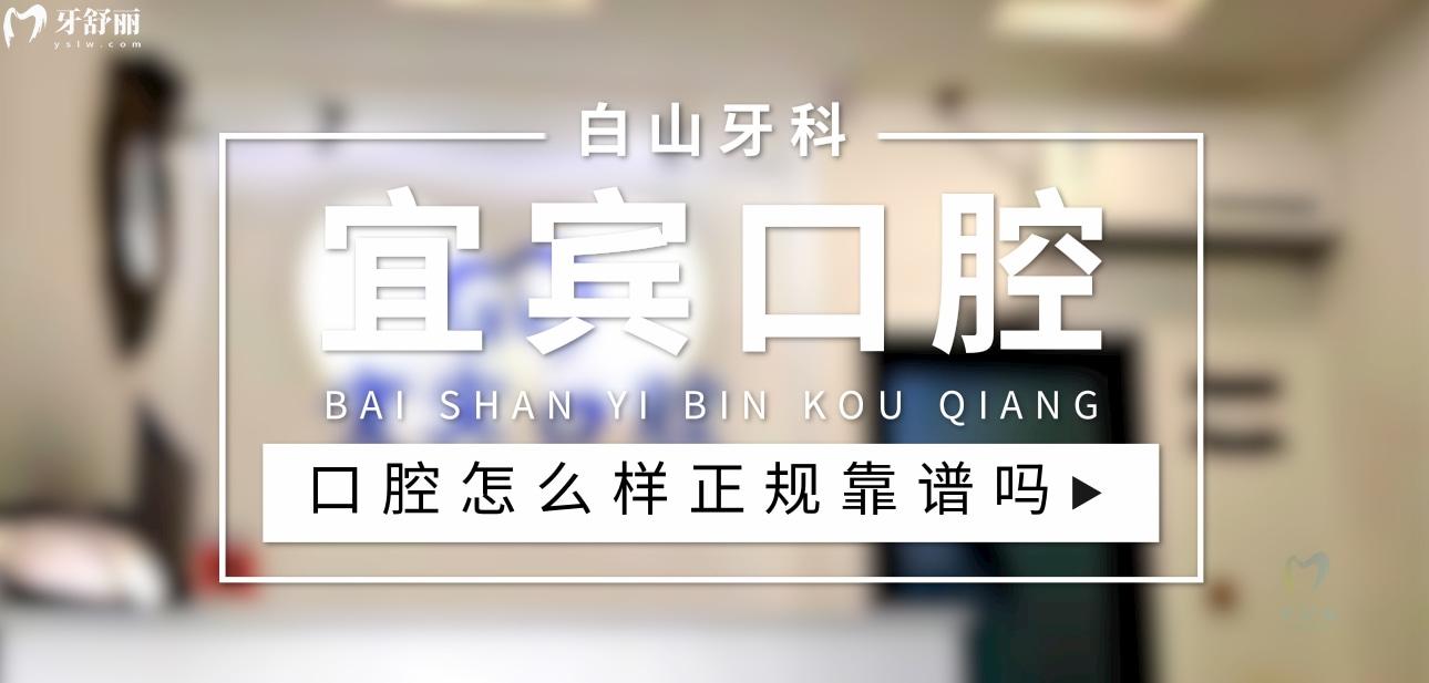 白山宜賓口腔正規(guī)靠譜嗎_地址_視頻_口碑好不好_收費(fèi)標(biāo)準(zhǔn)_能用社保嗎?(正規(guī)靠譜/白山市渾江區(qū)/口碑比較好/收費(fèi)中等/暫不能用社保)