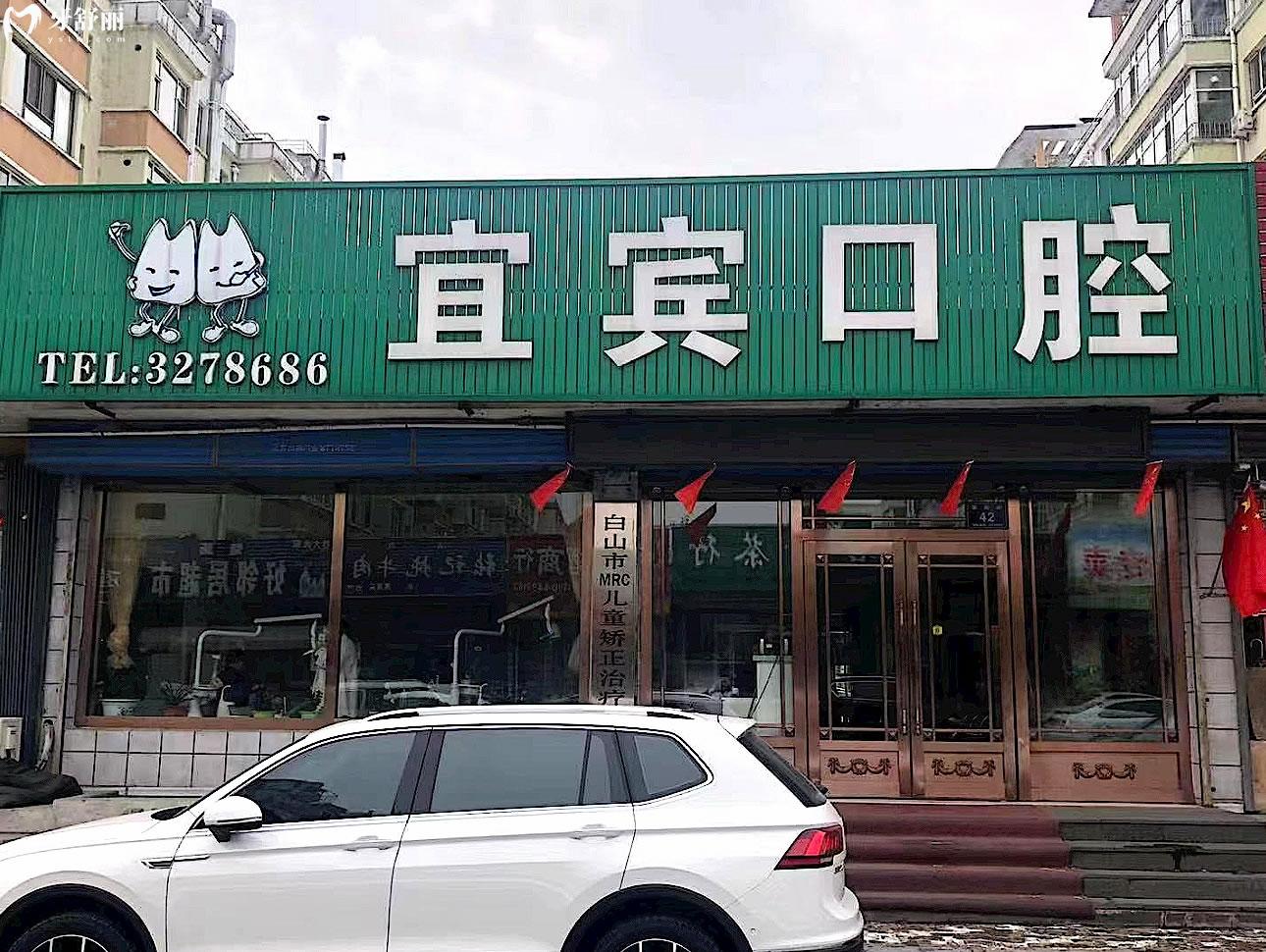 白山宜賓口腔正規(guī)靠譜嗎_地址_視頻_口碑好不好_收費(fèi)標(biāo)準(zhǔn)_能用社保嗎?(正規(guī)靠譜/白山市渾江區(qū)/口碑比較好/收費(fèi)中等/暫不能用社保)